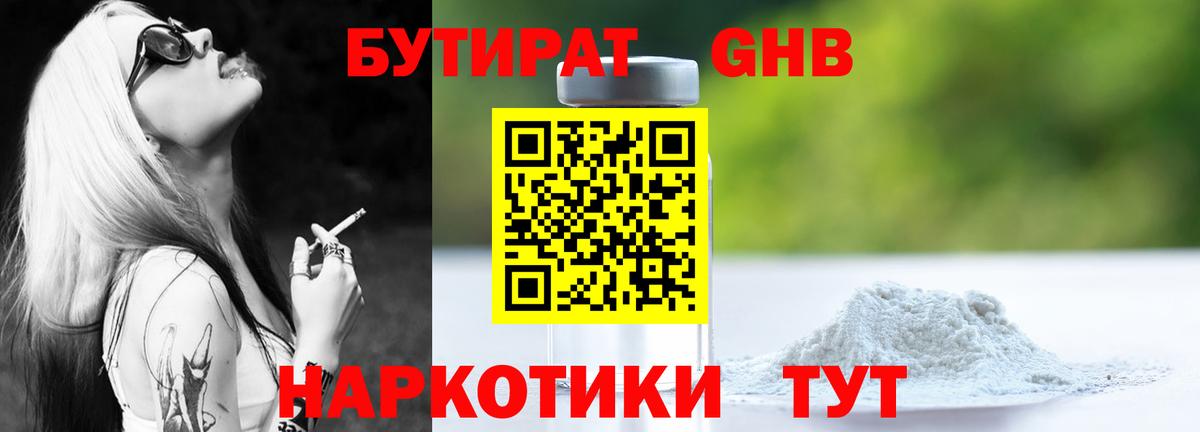 БУТИРАТ оксибутират Сертолово